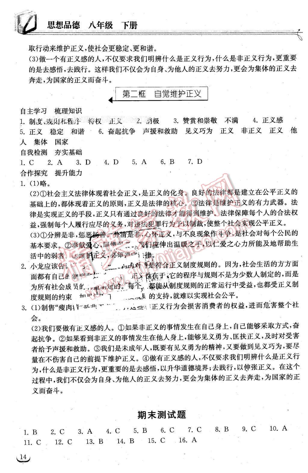 2016年长江作业本同步练习册八年级思想品德下册人教版 第14页