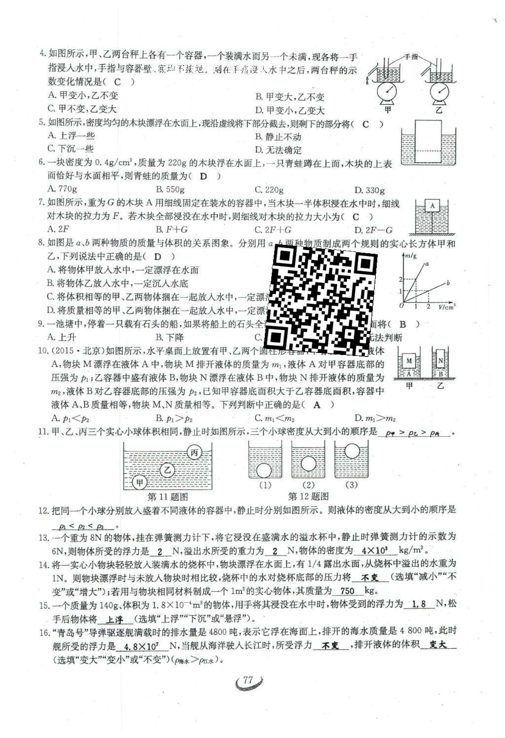 2016年思維新觀察八年級物理下冊人教版 第十章 浮力第95頁