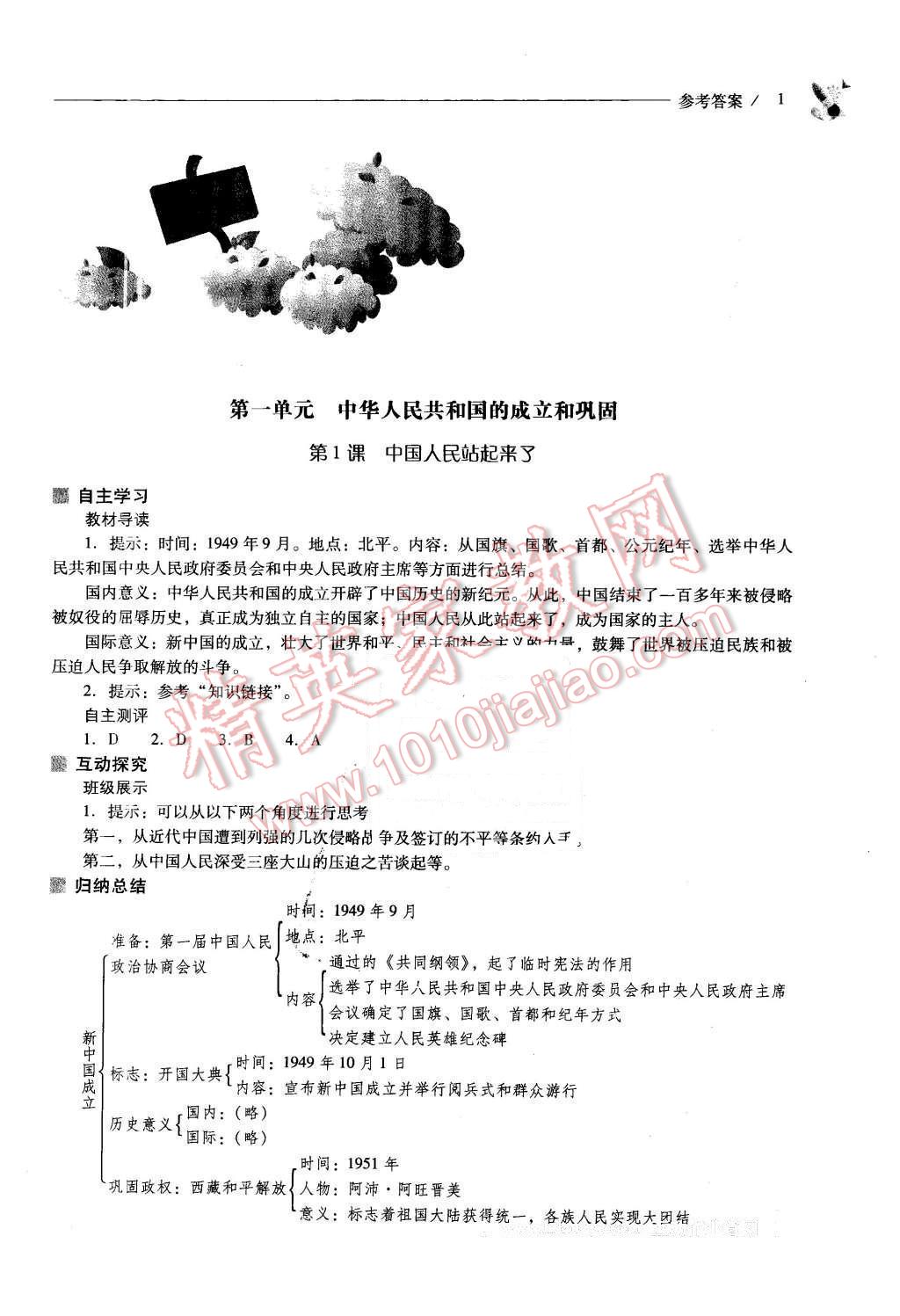 2016年新課程問題解決導(dǎo)學(xué)方案八年級(jí)中國歷史下冊(cè)人教版 第1頁