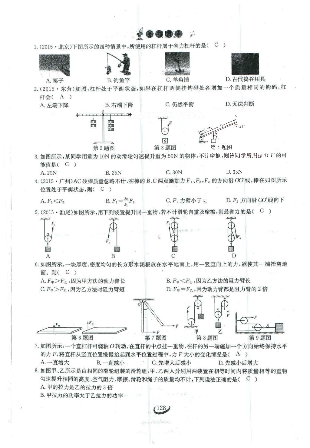 2016年思維新觀察八年級物理下冊人教版 第十二章 簡單機械第55頁