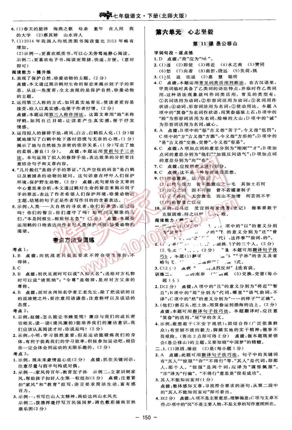 2016年綜合應(yīng)用創(chuàng)新題典中點七年級語文下冊北師大版 第24頁