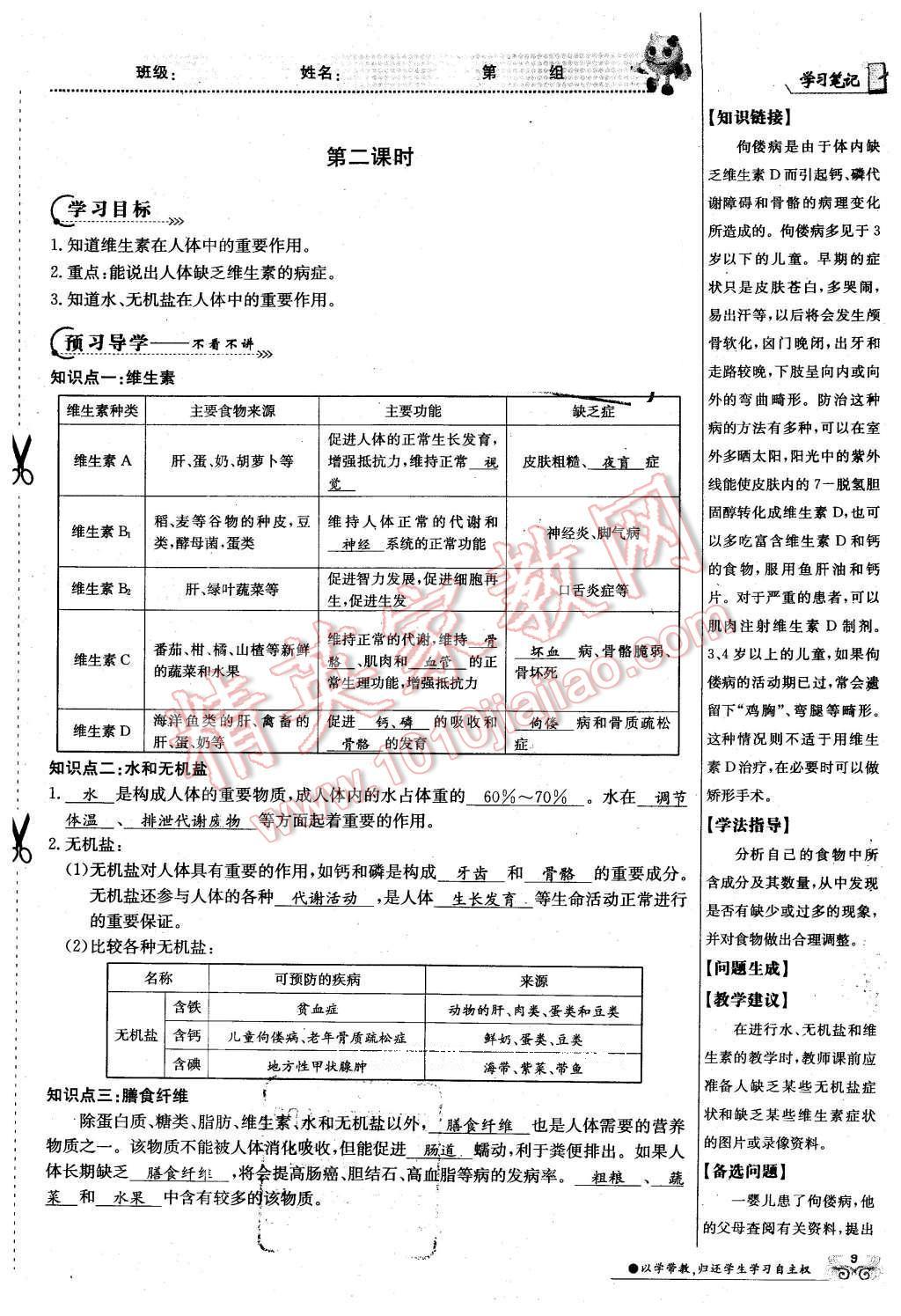 2016年金太陽導(dǎo)學(xué)案七年級生物下冊蘇教版 第9頁