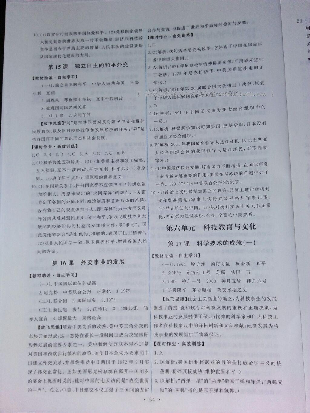 2015年能力培养与测试八年级中国历史下册人教版 第18页