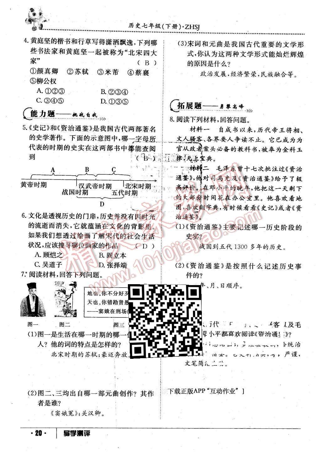 2016年金太陽(yáng)導(dǎo)學(xué)案七年級(jí)歷史下冊(cè)中華書(shū)局版 第20頁(yè)