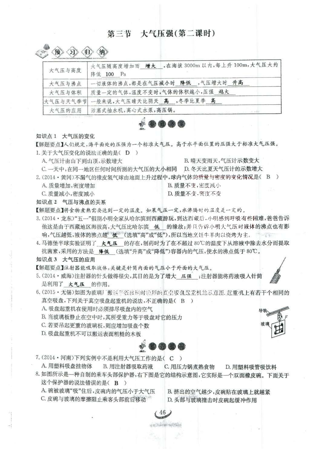 2016年思維新觀察八年級物理下冊人教版 第九章 壓強第109頁