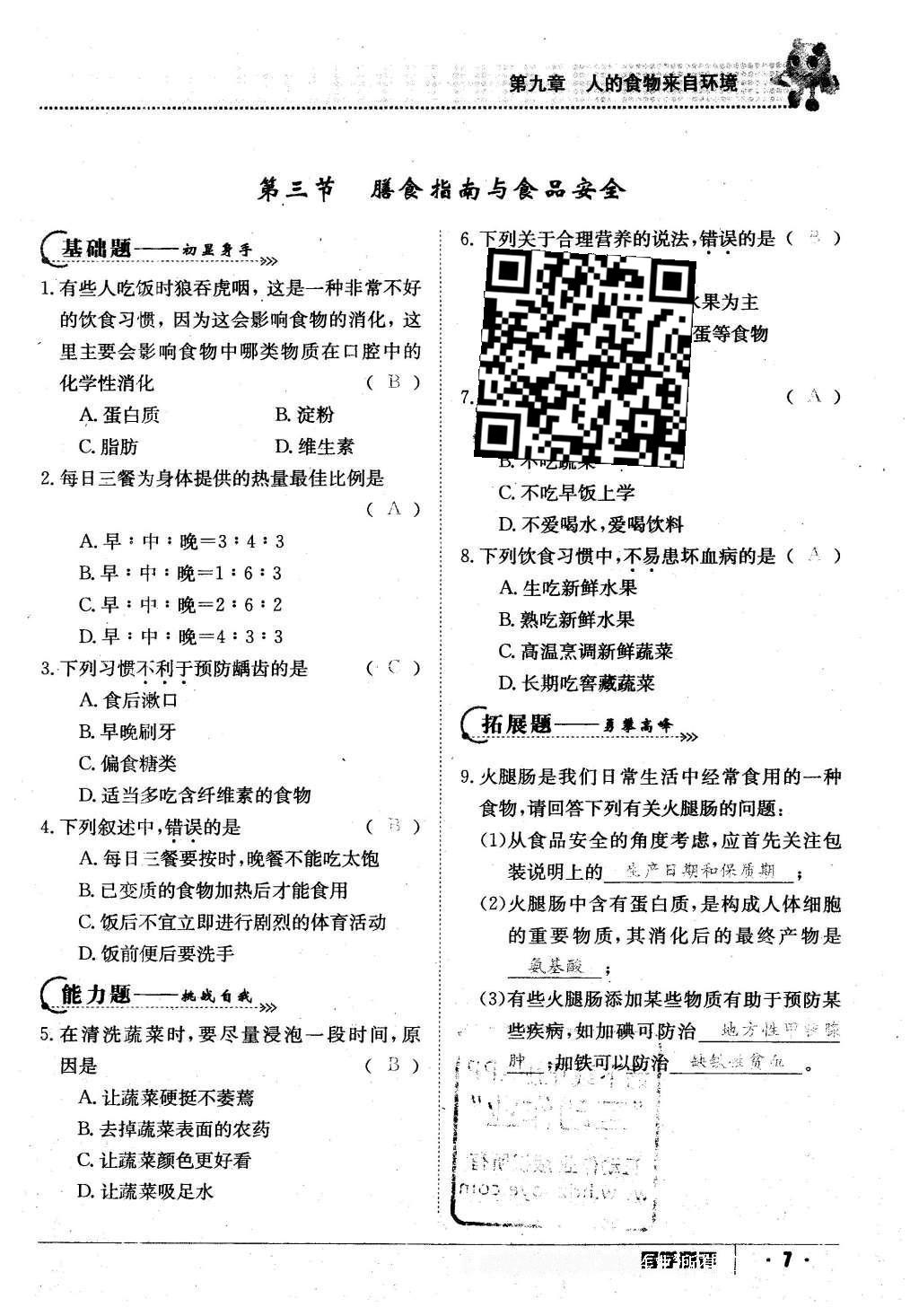 2016年金太陽導(dǎo)學(xué)案七年級生物下冊蘇教版 第82頁