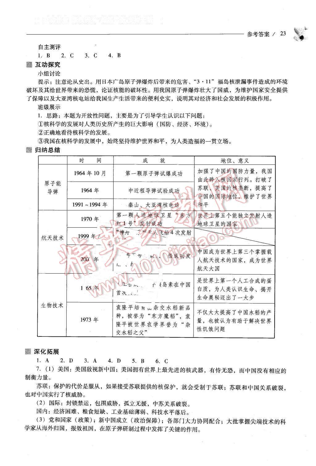 2016年新課程問(wèn)題解決導(dǎo)學(xué)方案八年級(jí)中國(guó)歷史下冊(cè)人教版 第23頁(yè)