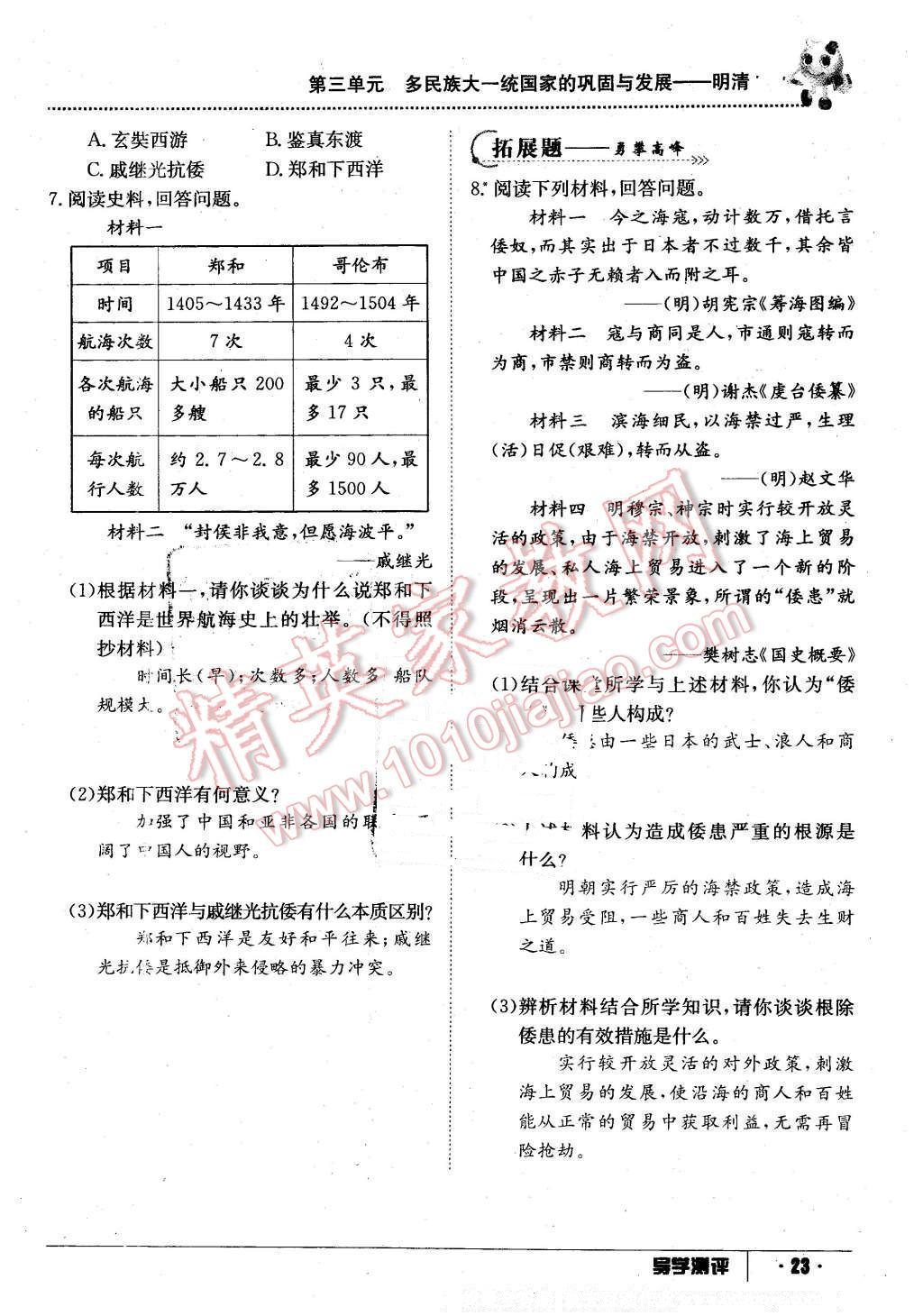 2016年金太陽(yáng)導(dǎo)學(xué)案七年級(jí)歷史下冊(cè)中華書(shū)局版 第23頁(yè)