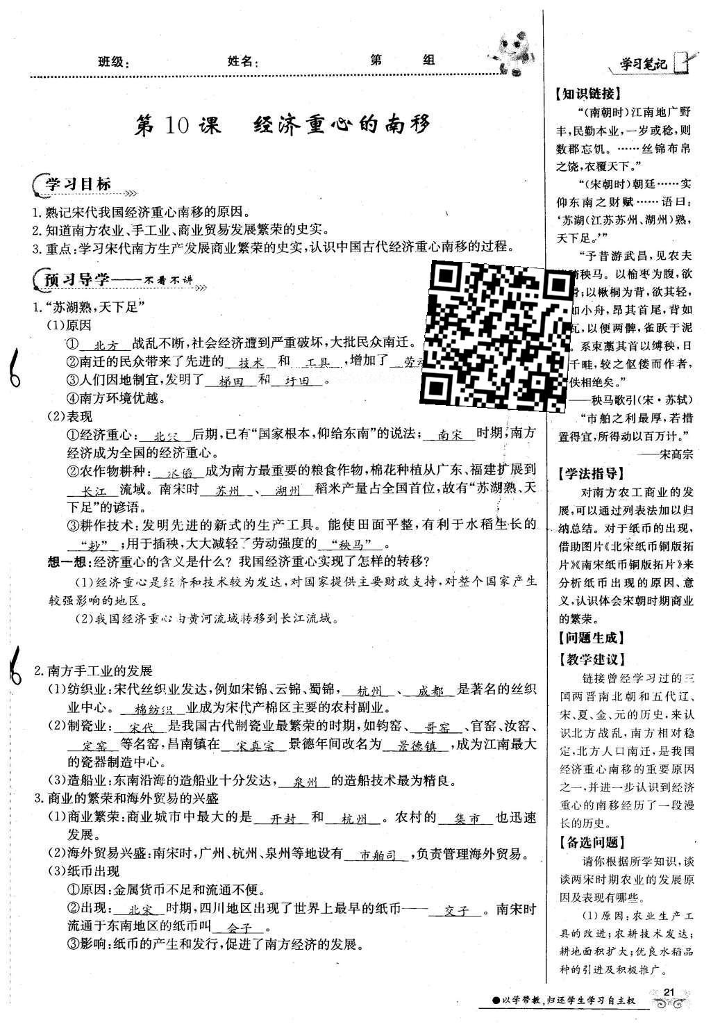 2016年金太陽導(dǎo)學(xué)案七年級歷史下冊中華書局版 第二單元 民族證券竟立和南方經(jīng)濟的發(fā)展-遼宋夏金元第51頁