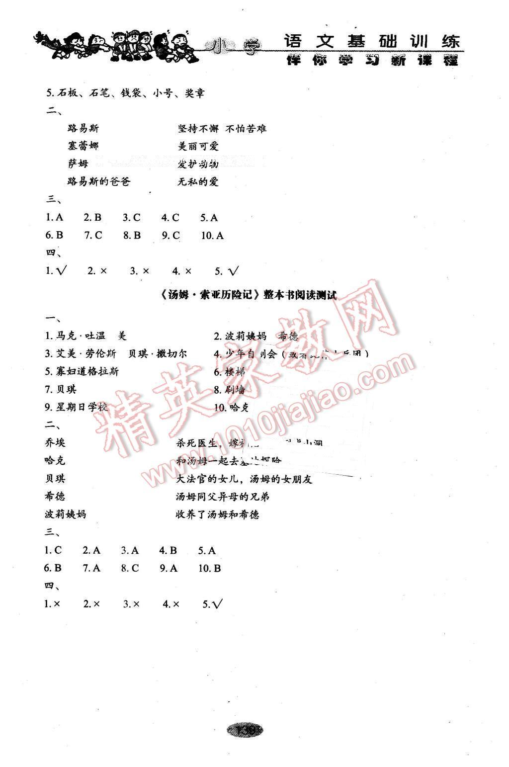 2016年伴你學(xué)習(xí)新課程叢書小學(xué)語文基礎(chǔ)訓(xùn)練五年級下冊魯教版五四制山東教育出版社 第11頁