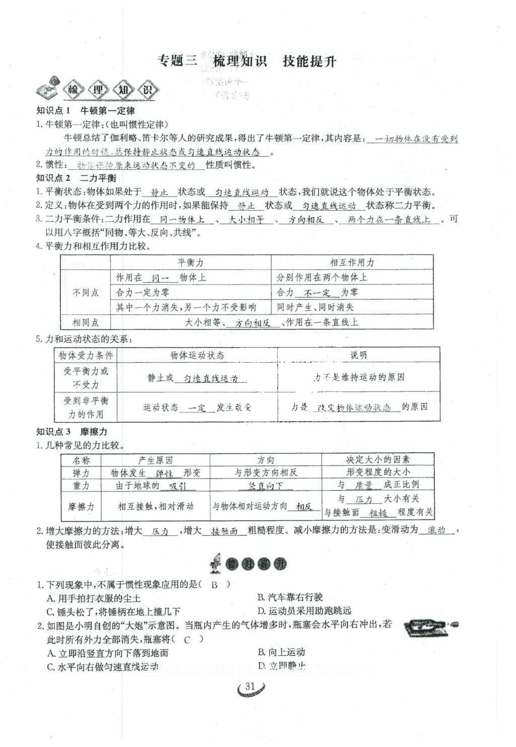 2016年思維新觀察八年級物理下冊人教版 第八章 運動和力第138頁