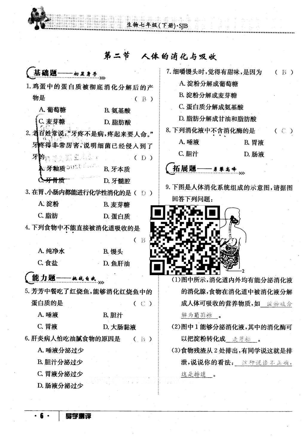 2016年金太陽(yáng)導(dǎo)學(xué)案七年級(jí)生物下冊(cè)蘇教版 第81頁(yè)