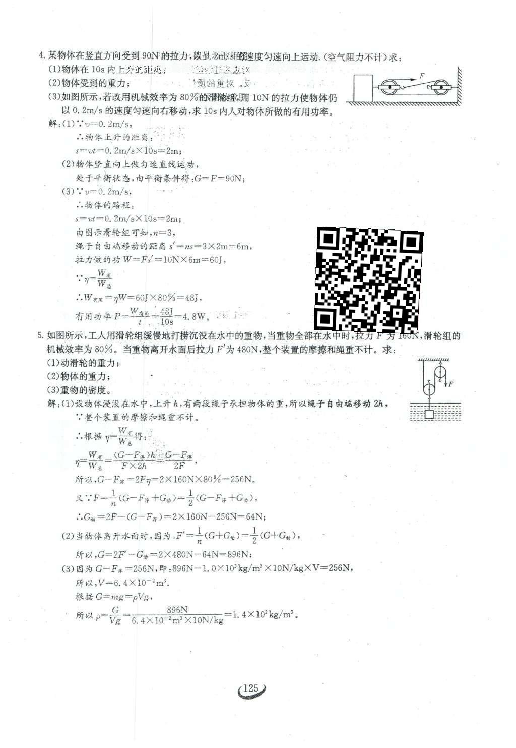 2016年思維新觀察八年級物理下冊人教版 第十二章 簡單機械第52頁