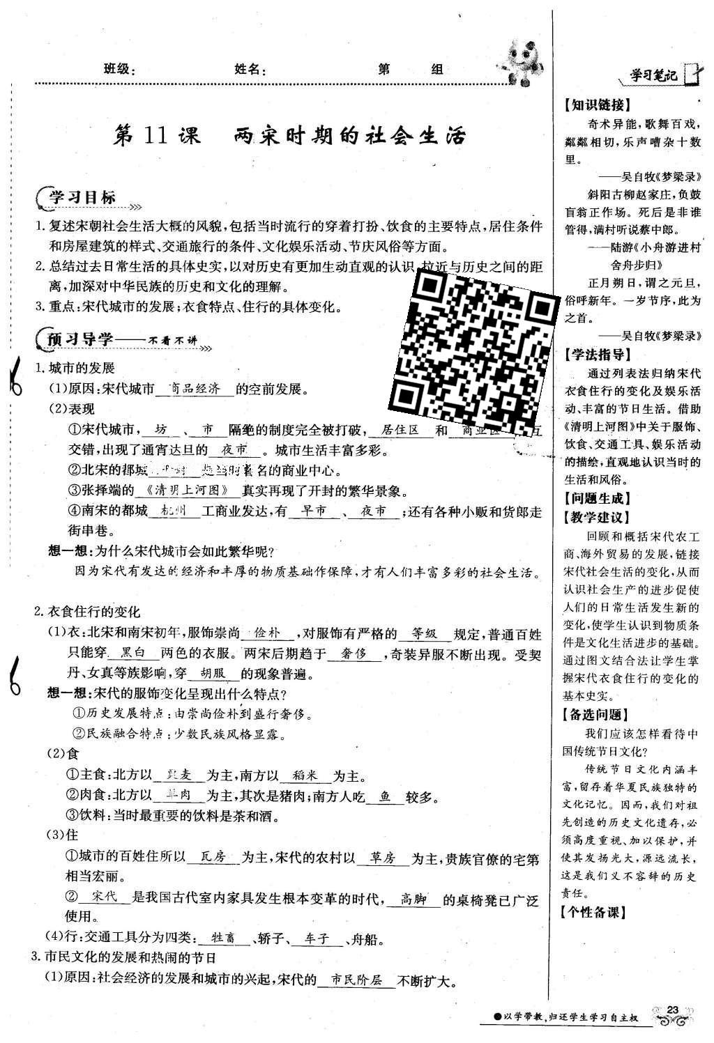 2016年金太陽導學案七年級歷史下冊中華書局版 第二單元 民族證券竟立和南方經濟的發(fā)展-遼宋夏金元第53頁