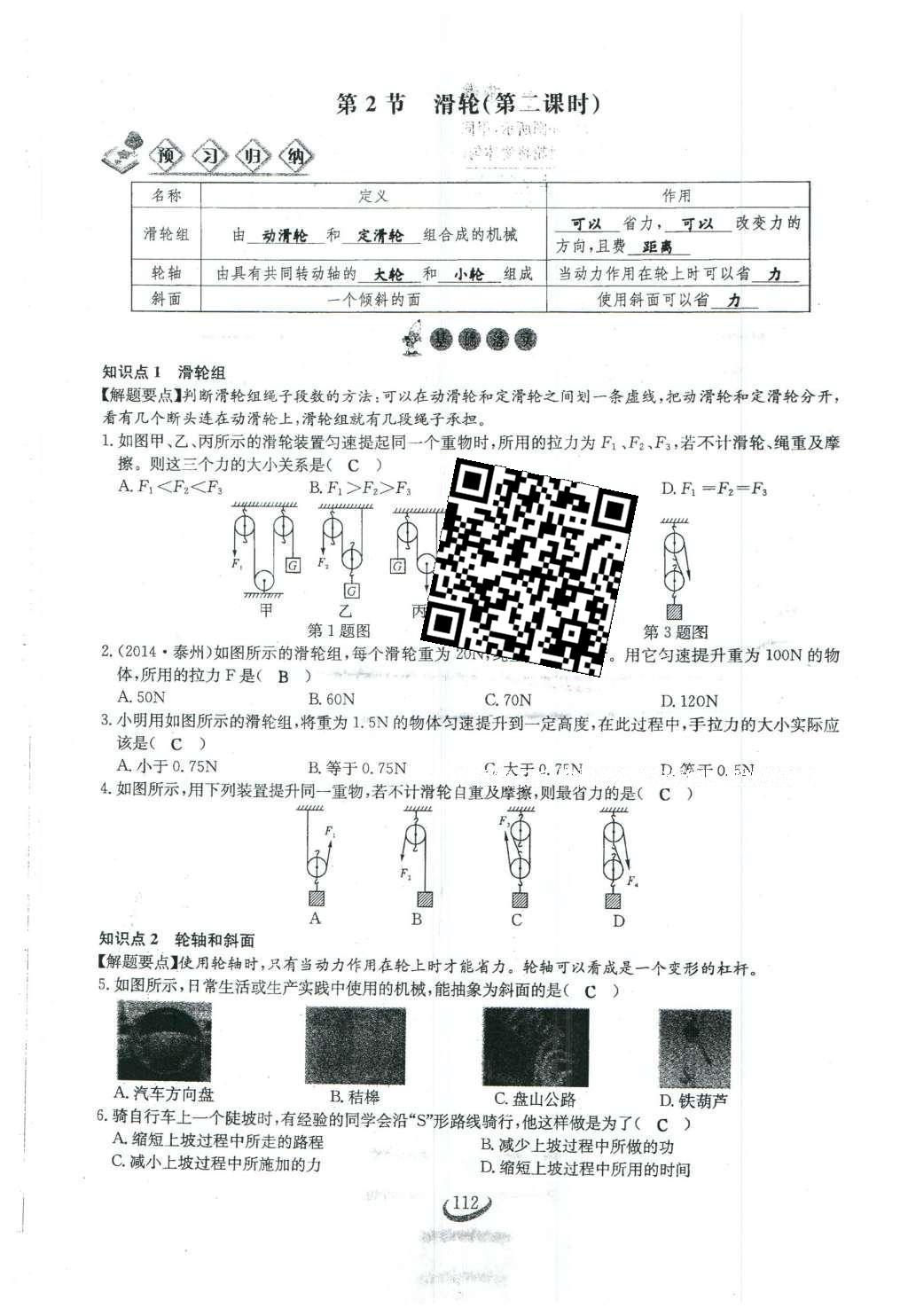 2016年思維新觀察八年級物理下冊人教版 第十二章 簡單機械第39頁