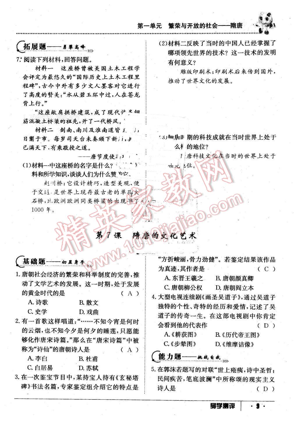 2016年金太陽導(dǎo)學(xué)案七年級歷史下冊中華書局版 第9頁