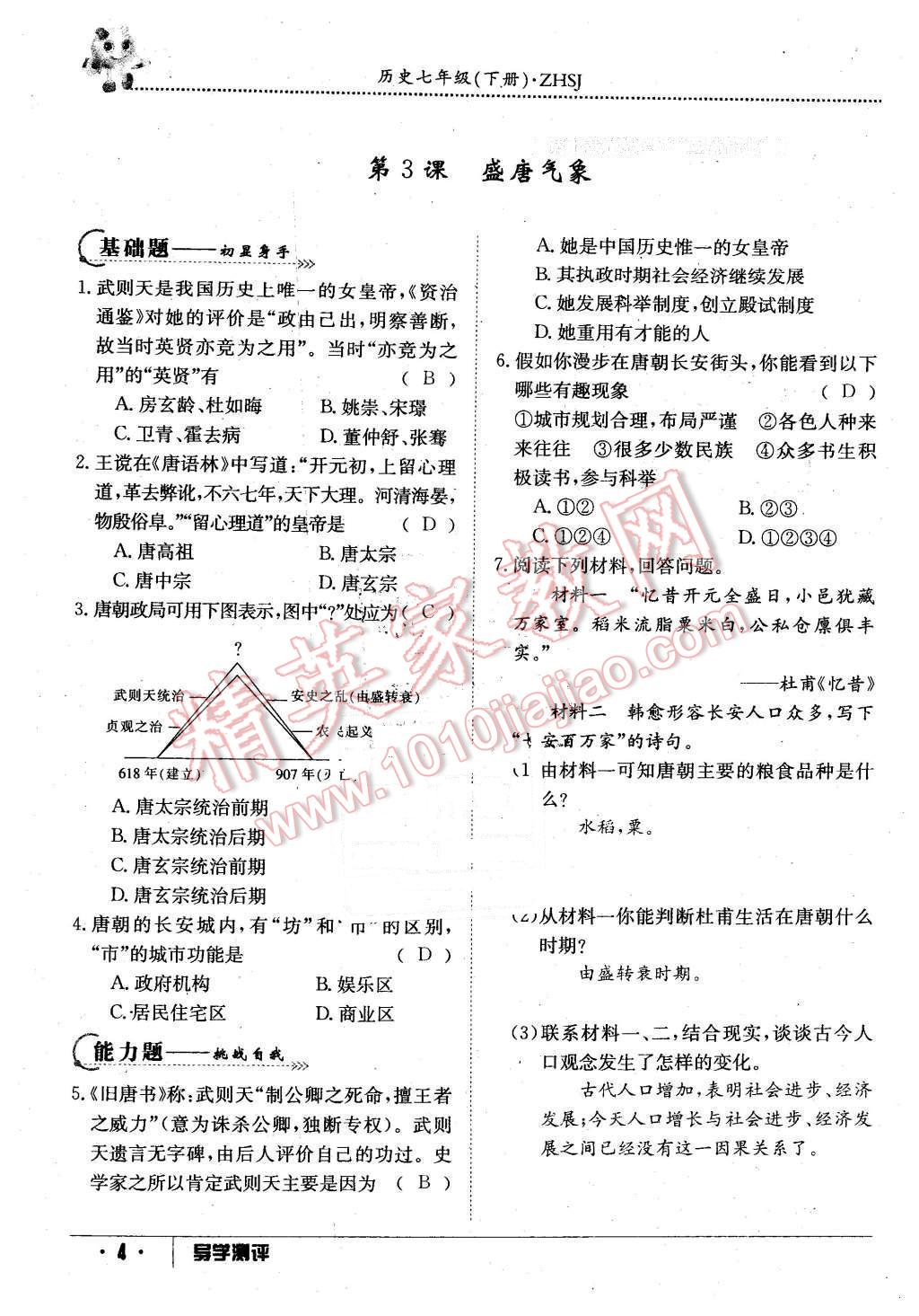 2016年金太陽導(dǎo)學(xué)案七年級歷史下冊中華書局版 第4頁