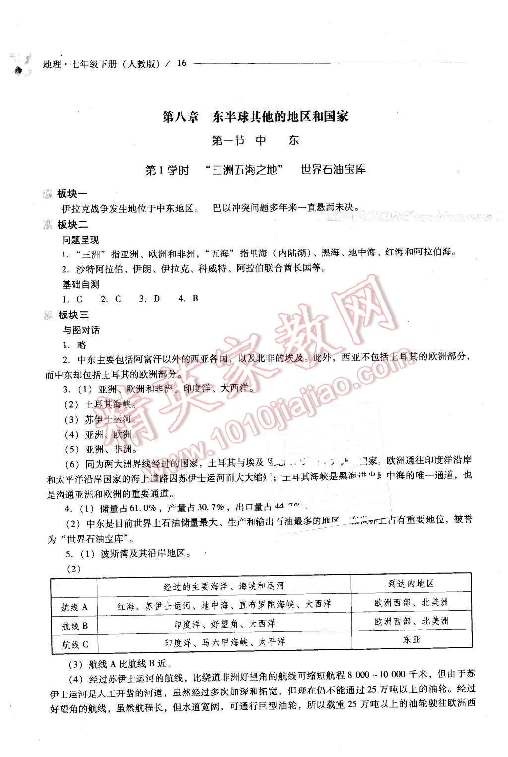 2016年新课程问题解决导学方案七年级地理下册人教版 第16页