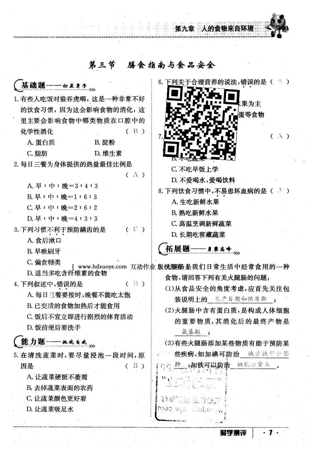 2016年金太陽導(dǎo)學(xué)案七年級生物下冊蘇教版 第61頁