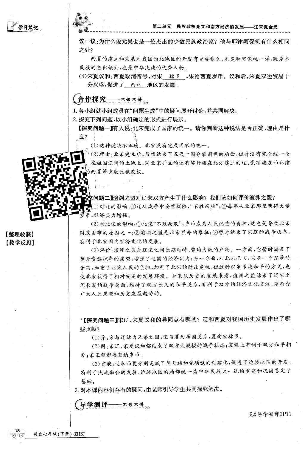 2016年金太陽導(dǎo)學(xué)案七年級歷史下冊中華書局版 第二單元 民族證券竟立和南方經(jīng)濟(jì)的發(fā)展-遼宋夏金元第48頁