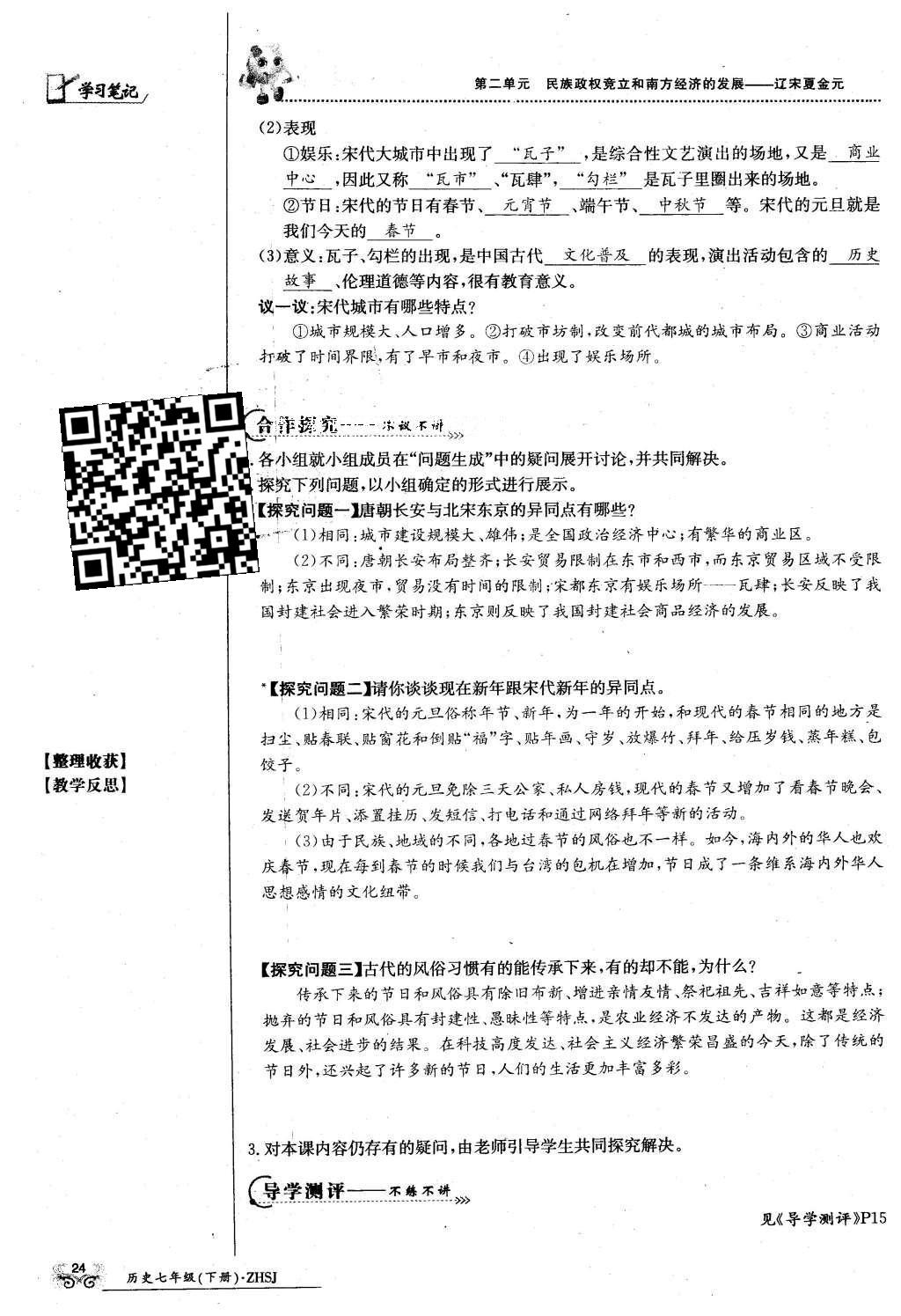 2016年金太陽導(dǎo)學(xué)案七年級歷史下冊中華書局版 第二單元 民族證券竟立和南方經(jīng)濟的發(fā)展-遼宋夏金元第54頁