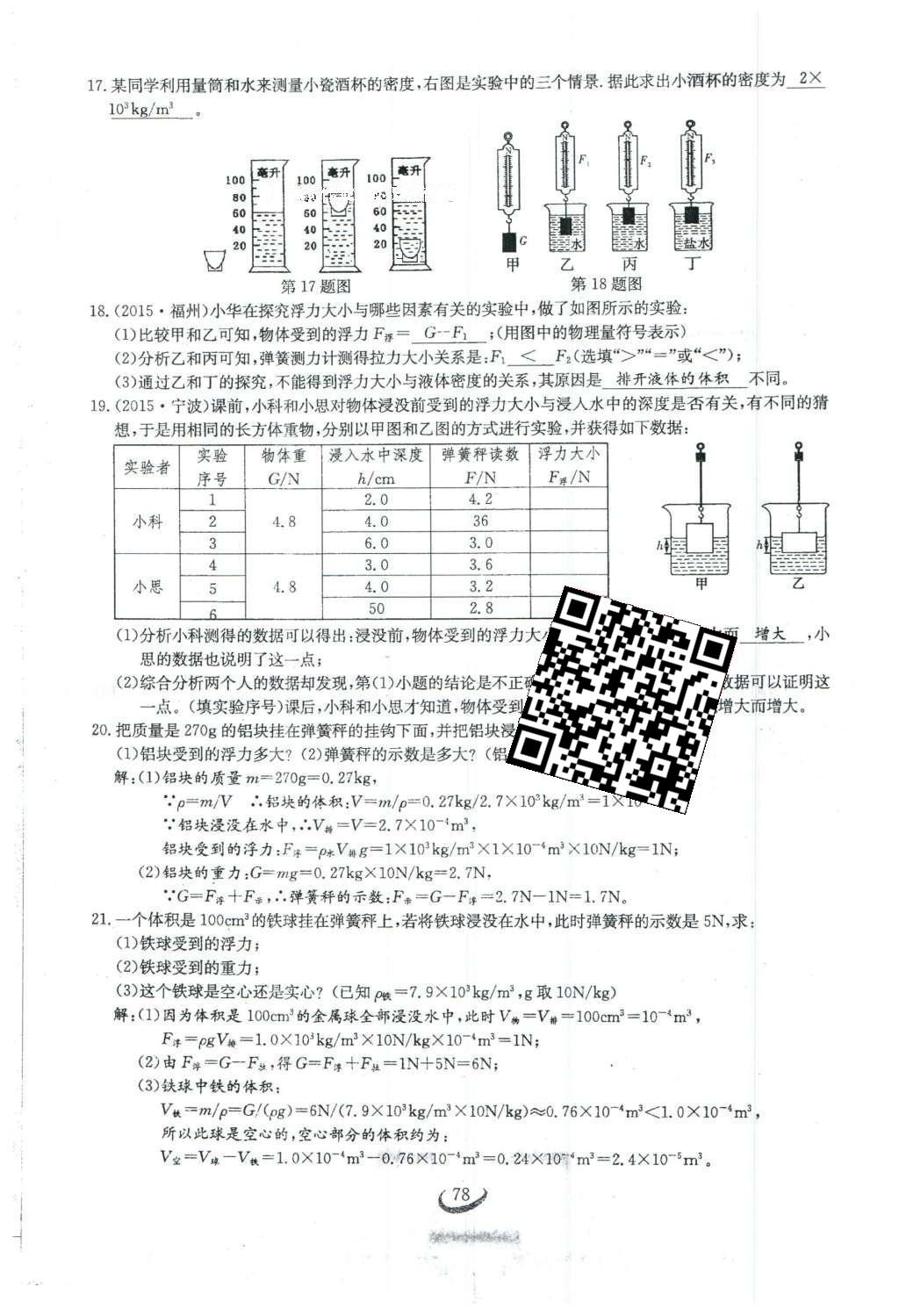 2016年思維新觀察八年級(jí)物理下冊(cè)人教版 第十章 浮力第96頁(yè)