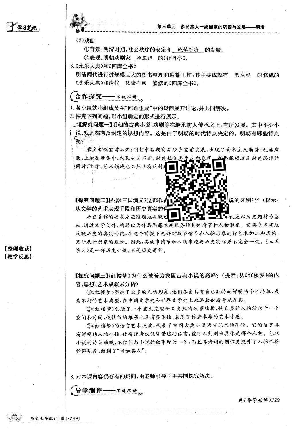 2016年金太陽導學案七年級歷史下冊中華書局版 第三單元 多民族大統(tǒng)一國家的鞏固與發(fā)展-清明第76頁