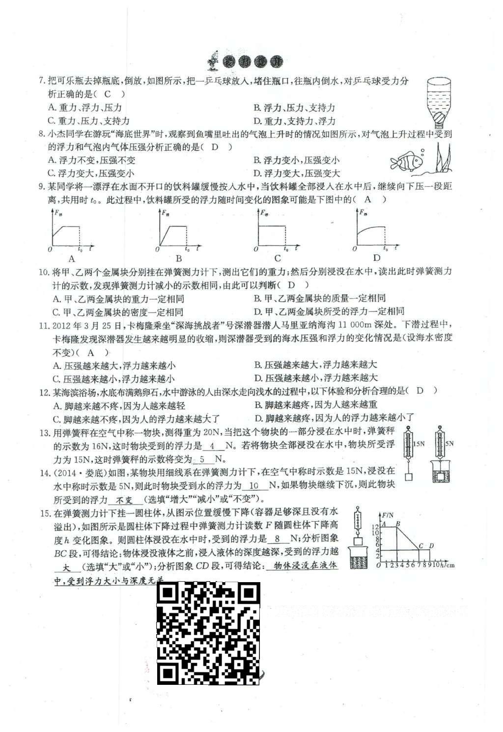 2016年思維新觀察八年級物理下冊人教版 第十章 浮力第79頁