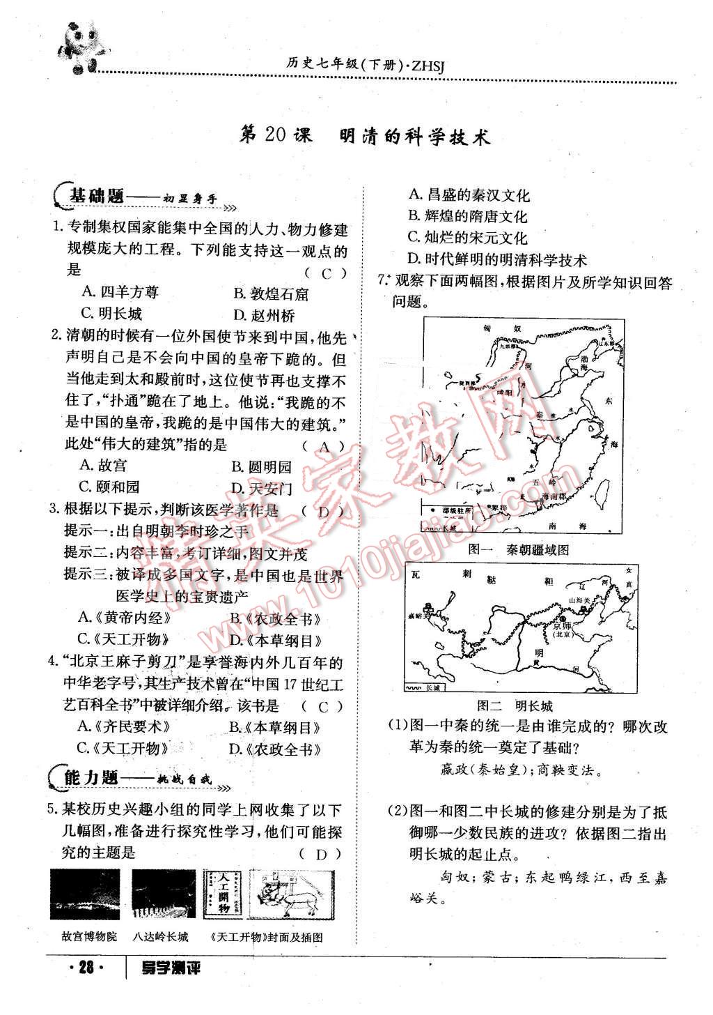 2016年金太陽導學案七年級歷史下冊中華書局版 第28頁