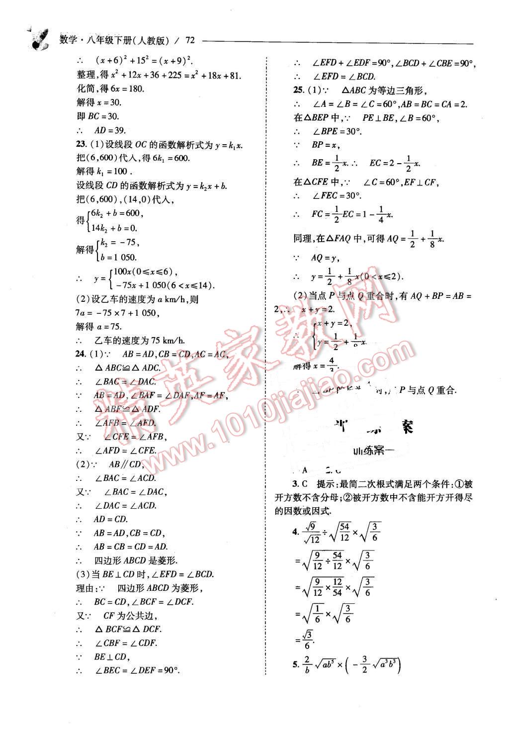 2016年新课程问题解决导学方案八年级数学下册人教版 第72页