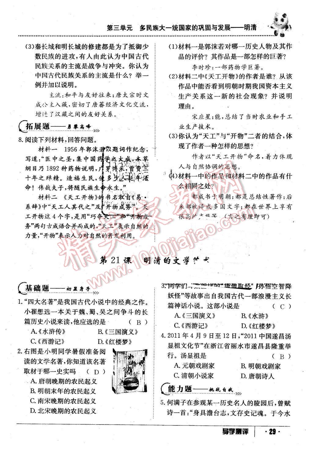 2016年金太陽(yáng)導(dǎo)學(xué)案七年級(jí)歷史下冊(cè)中華書局版 第29頁(yè)