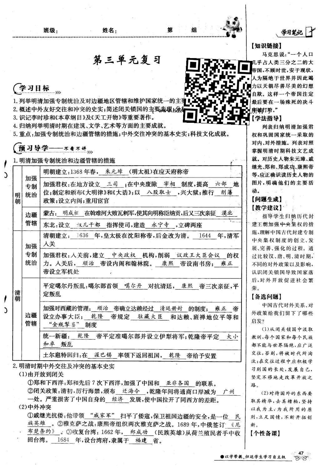 2016年金太陽導學案七年級歷史下冊中華書局版 第三單元 多民族大統(tǒng)一國家的鞏固與發(fā)展-清明第77頁