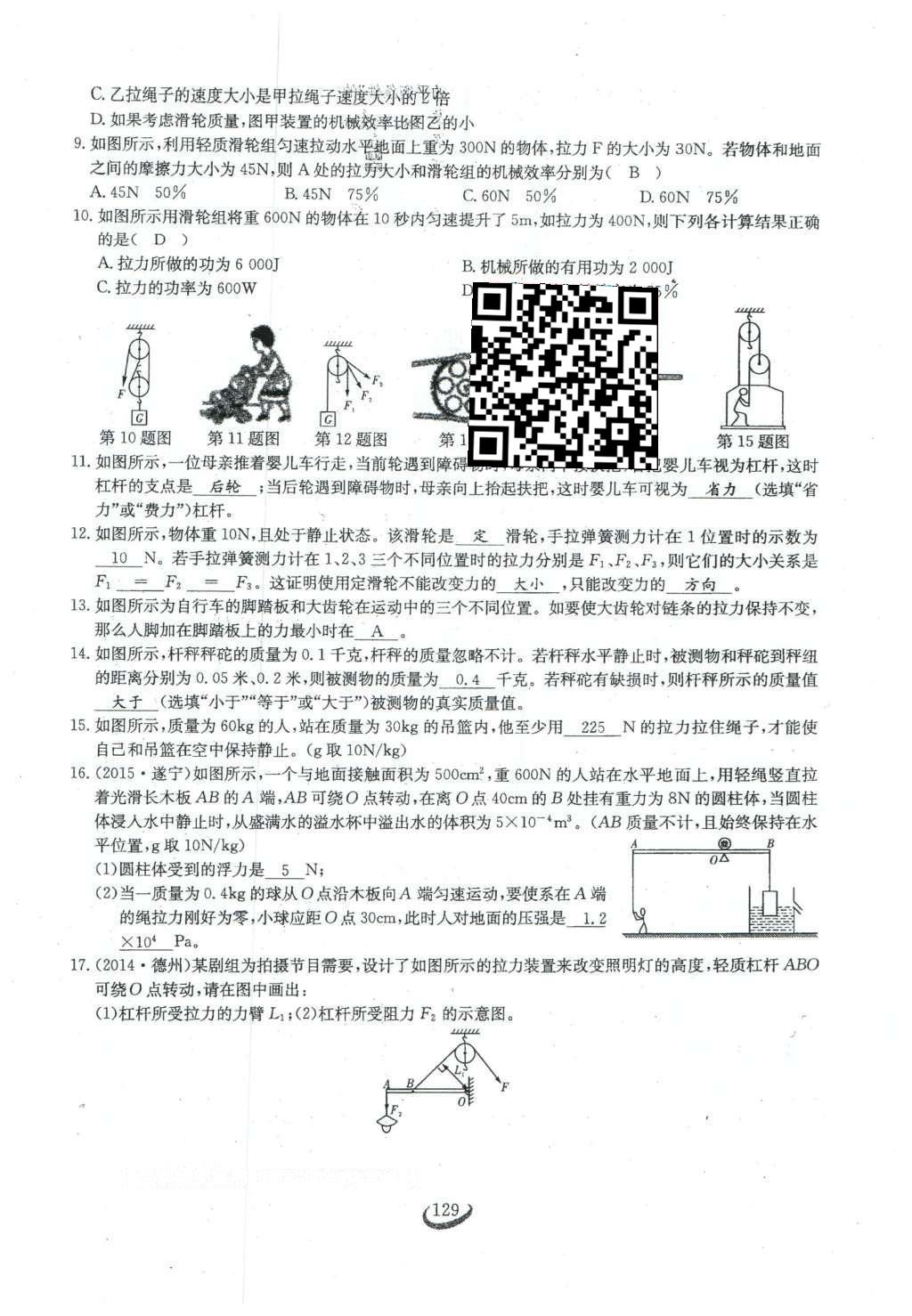 2016年思維新觀察八年級物理下冊人教版 第十二章 簡單機械第56頁