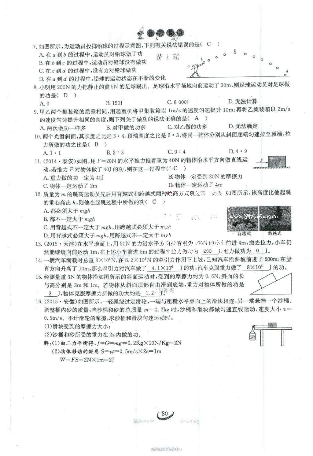 2016年思維新觀察八年級物理下冊人教版 第十一章 功和機械能第60頁