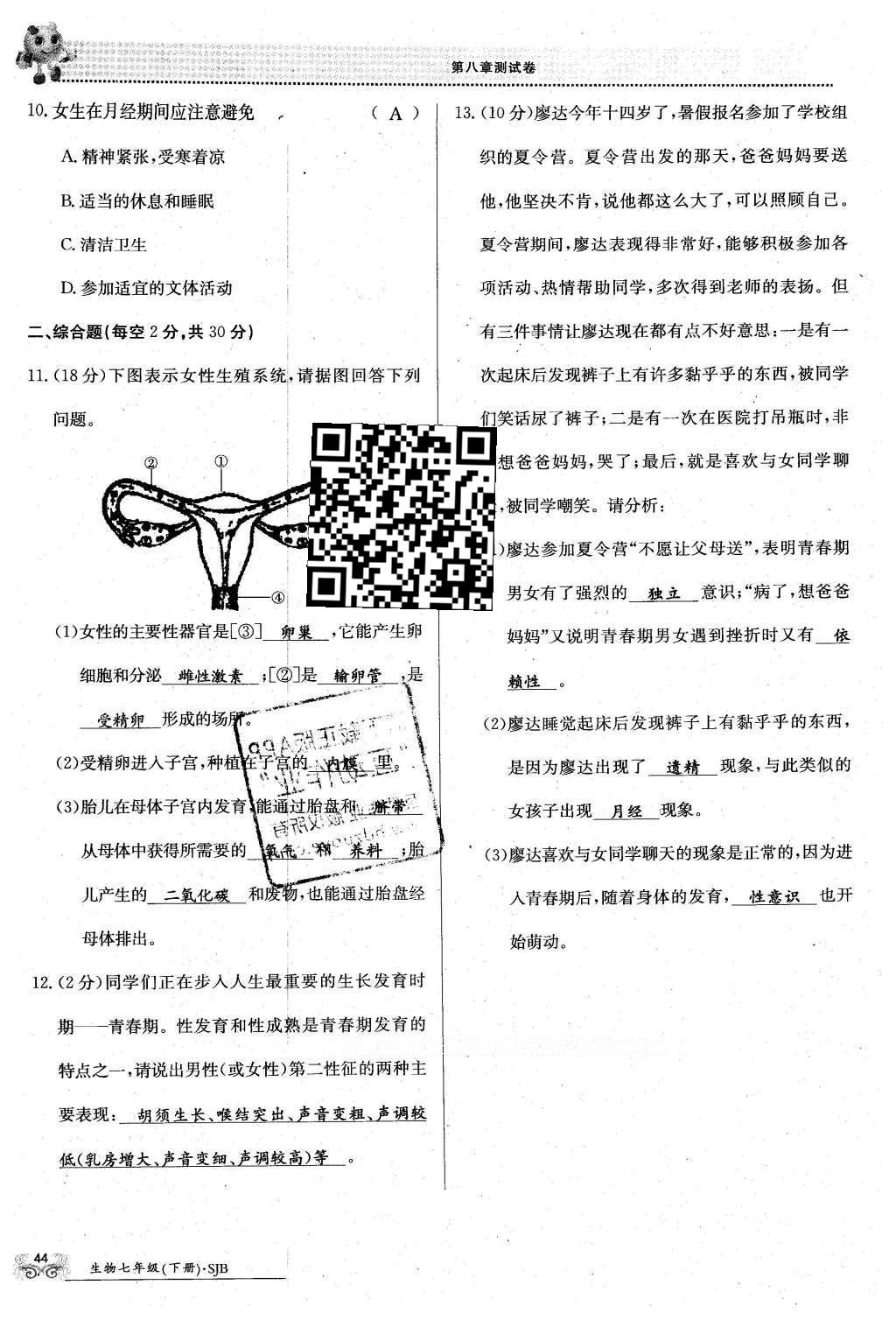 2016年金太陽導(dǎo)學(xué)案七年級(jí)生物下冊(cè)蘇教版 第44頁