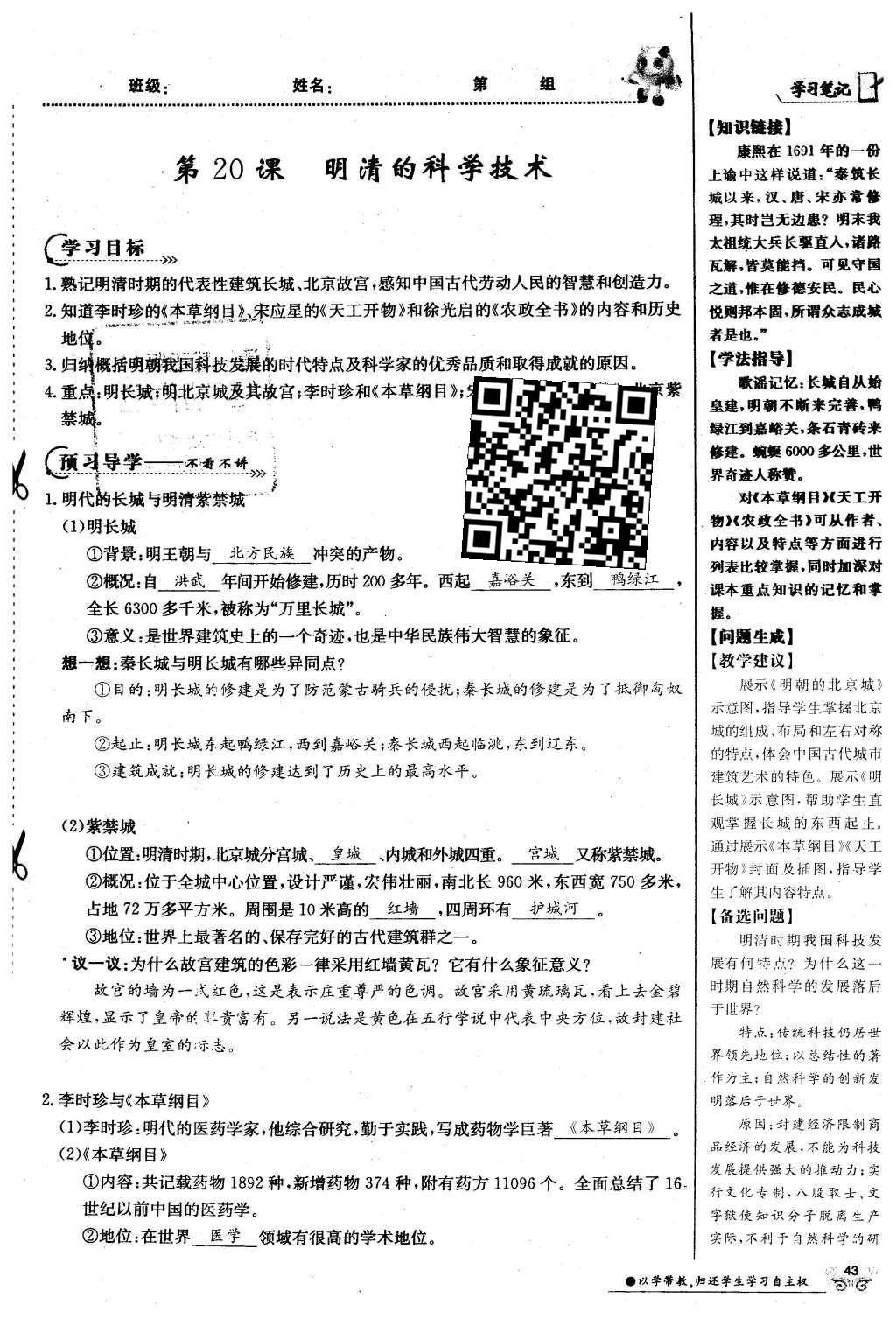 2016年金太陽導學案七年級歷史下冊中華書局版 第三單元 多民族大統(tǒng)一國家的鞏固與發(fā)展-清明第73頁