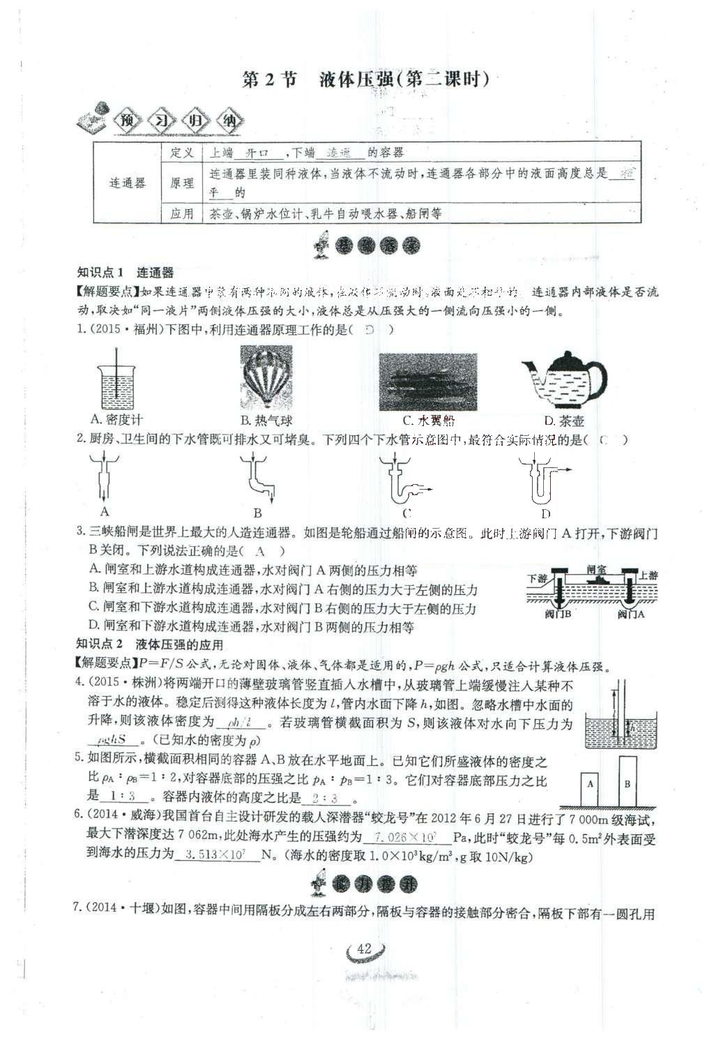 2016年思維新觀察八年級(jí)物理下冊(cè)人教版 第九章 壓強(qiáng)第105頁(yè)