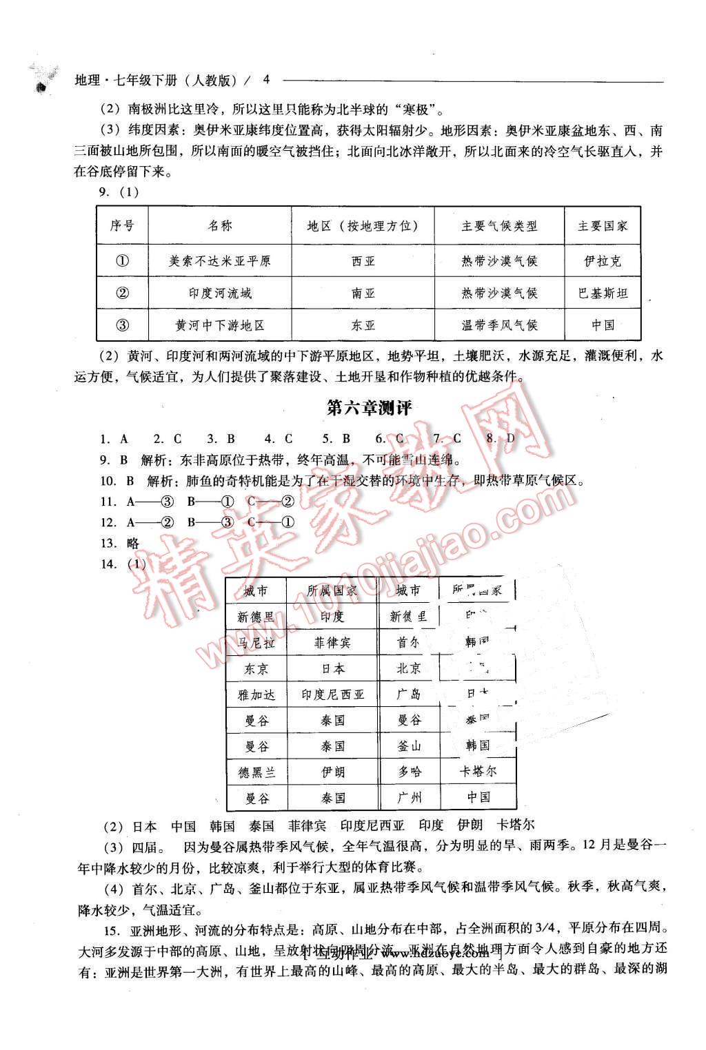 2016年新课程问题解决导学方案七年级地理下册人教版 第4页