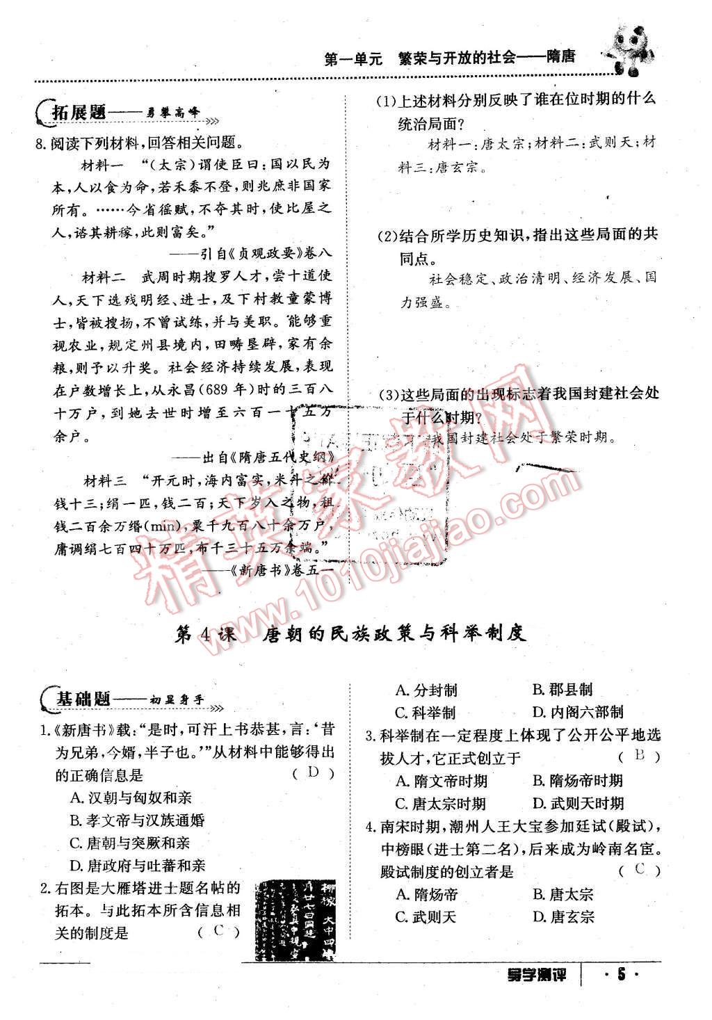 2016年金太陽導(dǎo)學(xué)案七年級歷史下冊中華書局版 第5頁