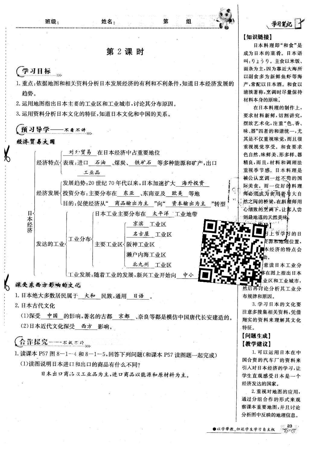 2016年金太陽導學案七年級地理下冊商務(wù)星球版 第37頁