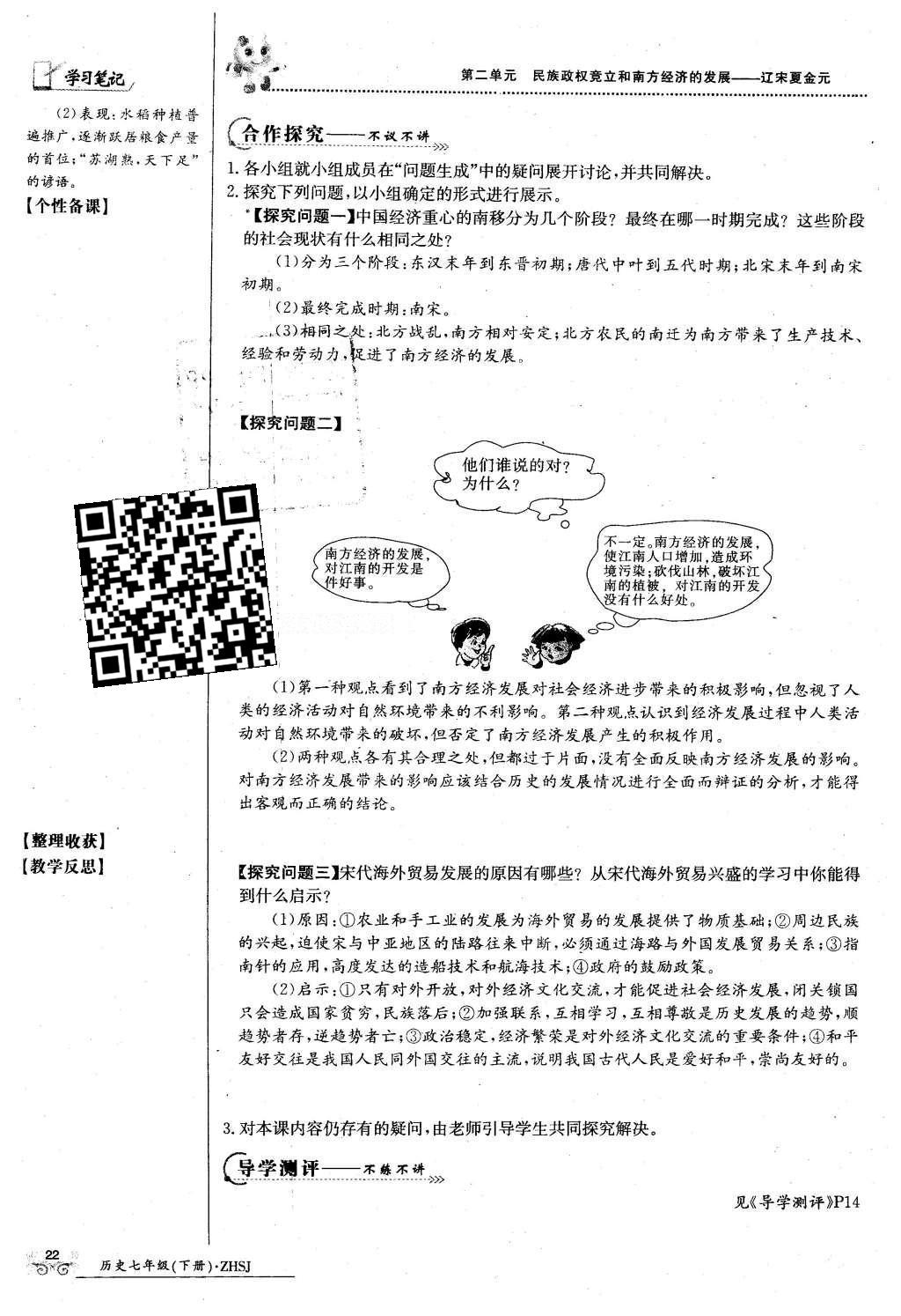 2016年金太陽(yáng)導(dǎo)學(xué)案七年級(jí)歷史下冊(cè)中華書(shū)局版 第二單元 民族證券竟立和南方經(jīng)濟(jì)的發(fā)展-遼宋夏金元第52頁(yè)