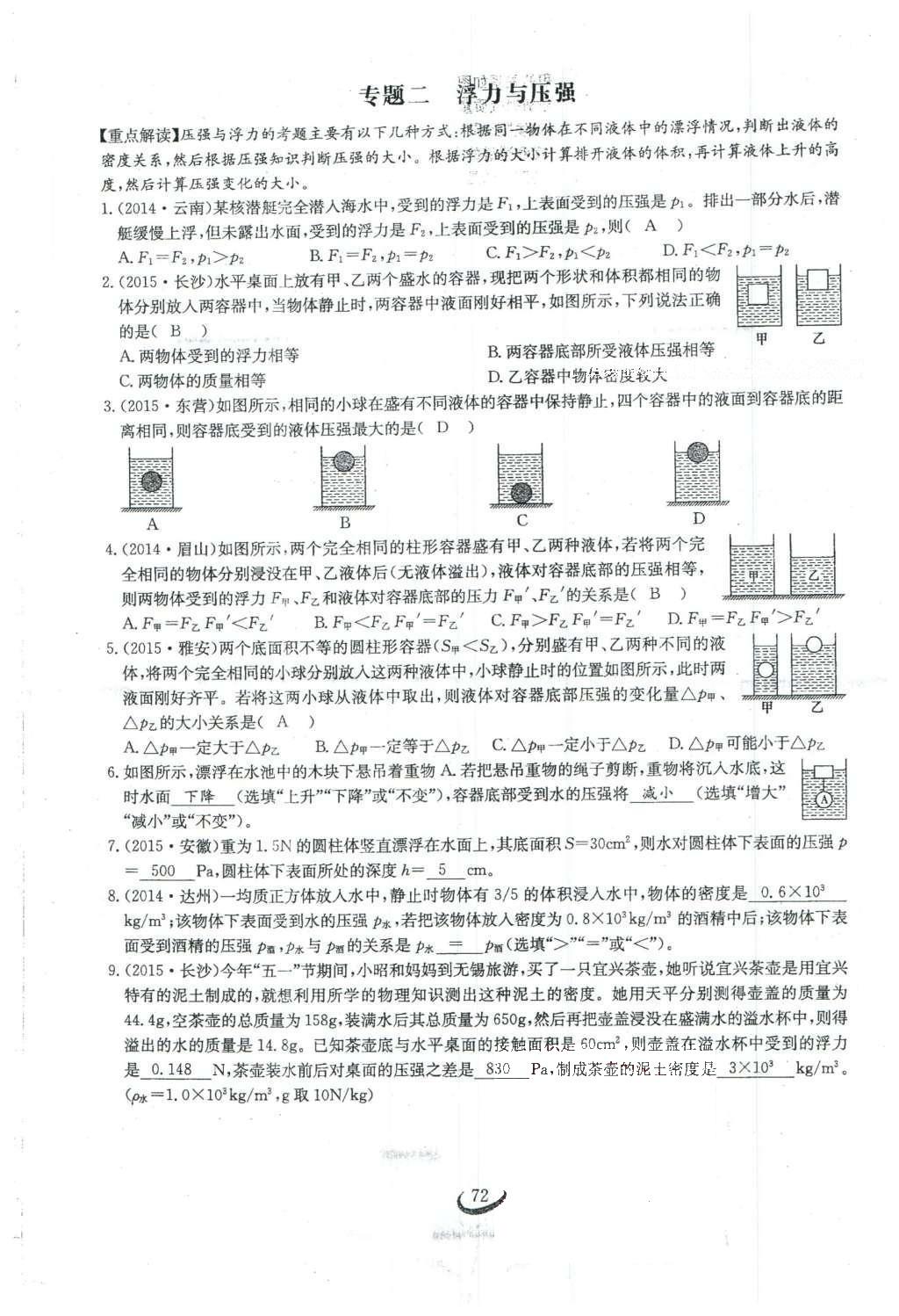 2016年思維新觀察八年級(jí)物理下冊(cè)人教版 第十章 浮力第90頁(yè)