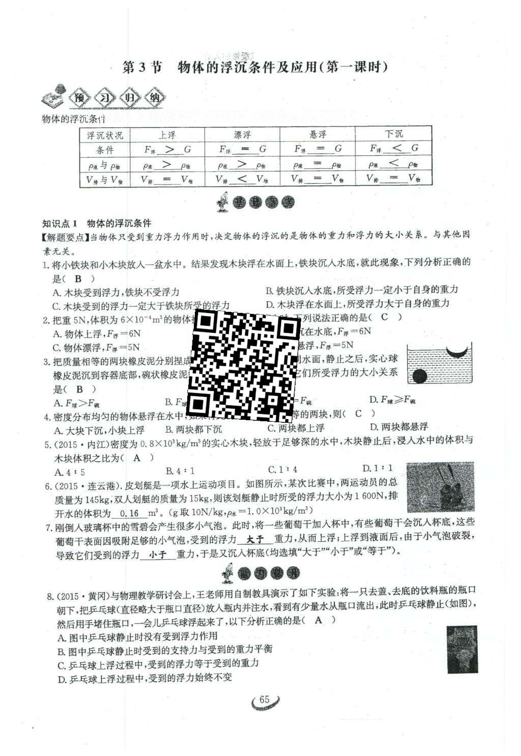 2016年思維新觀察八年級(jí)物理下冊(cè)人教版 第十章 浮力第83頁(yè)