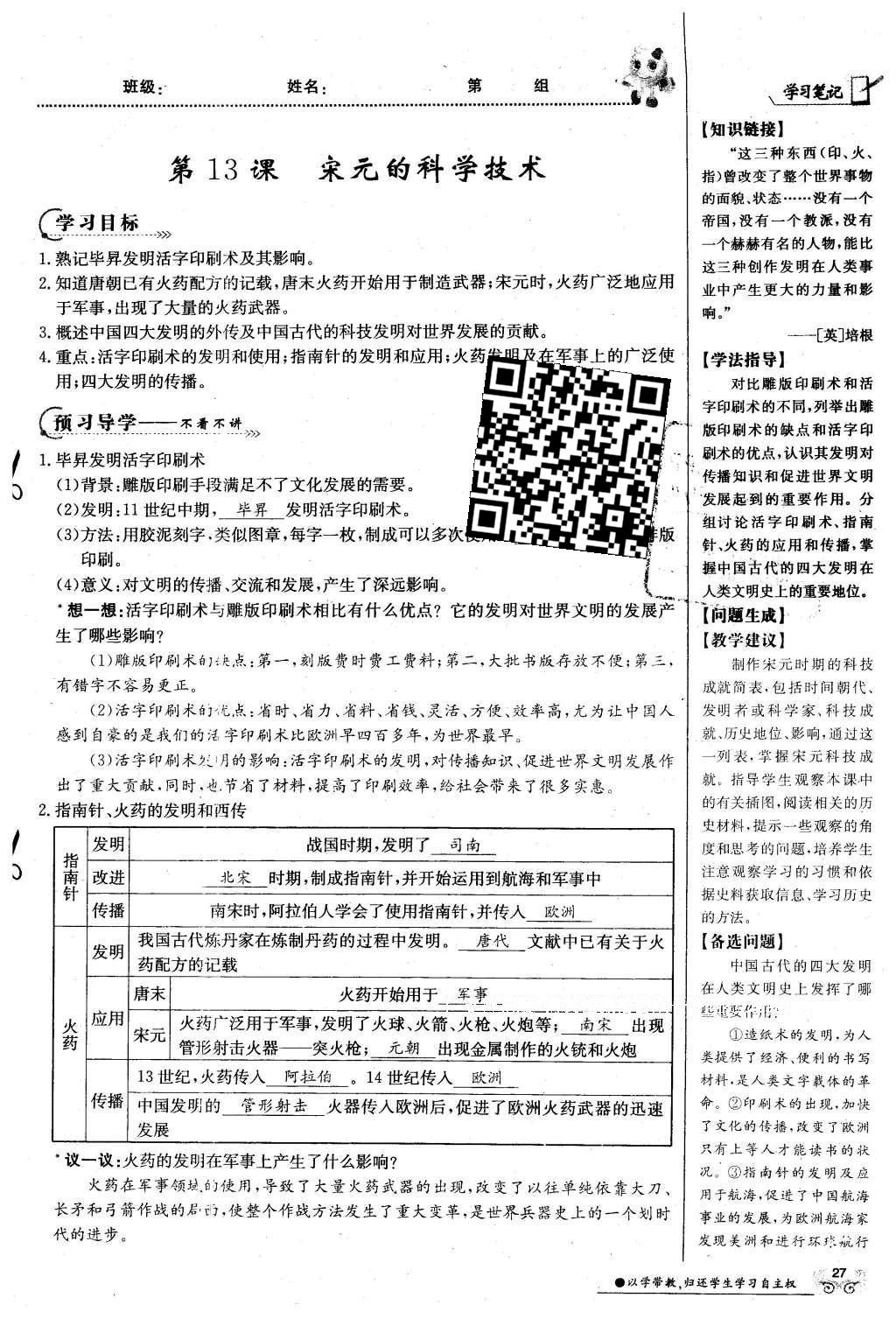 2016年金太陽導(dǎo)學(xué)案七年級歷史下冊中華書局版 第二單元 民族證券竟立和南方經(jīng)濟(jì)的發(fā)展-遼宋夏金元第57頁