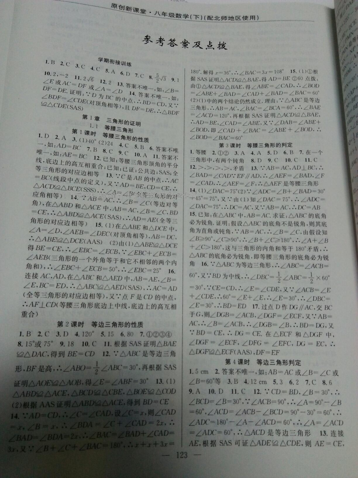 2015年原創(chuàng)新課堂八年級數(shù)學下冊北師大版 第10頁