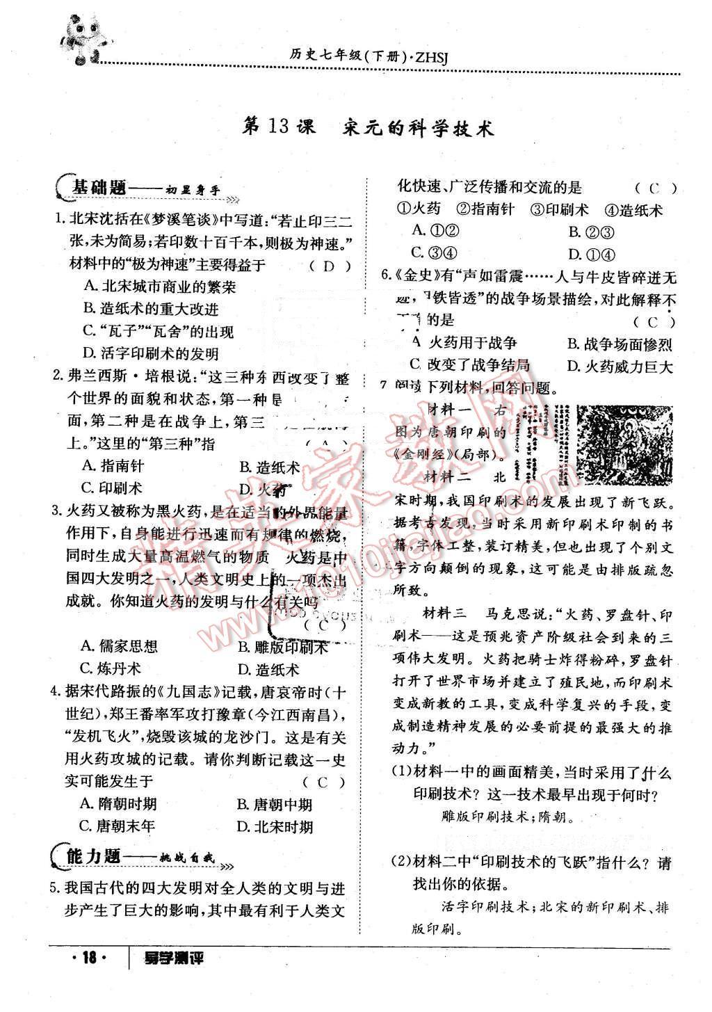 2016年金太陽(yáng)導(dǎo)學(xué)案七年級(jí)歷史下冊(cè)中華書(shū)局版 第18頁(yè)