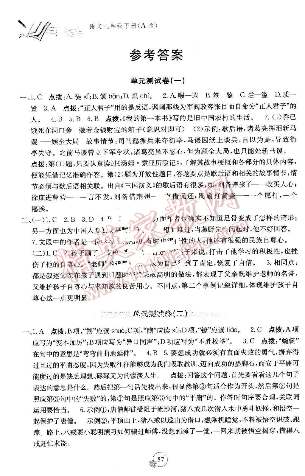 2016年自主学习能力测评单元测试八年级语文下册a版