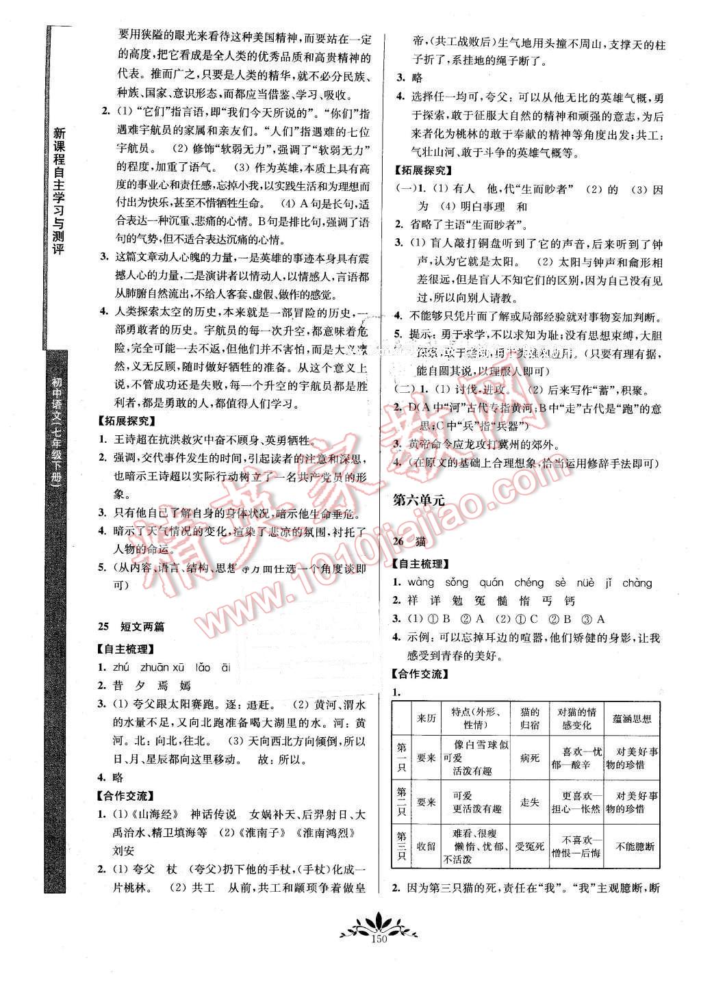 2016年新課程自主學(xué)習(xí)與測評(píng)初中語文七年級(jí)下冊(cè)人教版 第10頁