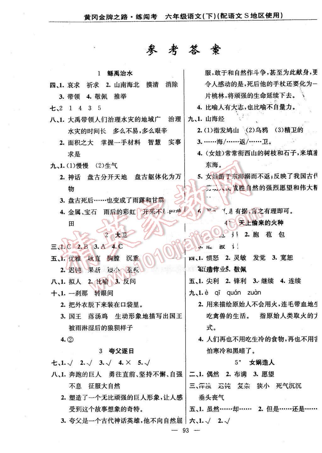 2016年黄冈金牌之路练闯考六年级语文下册语文s版