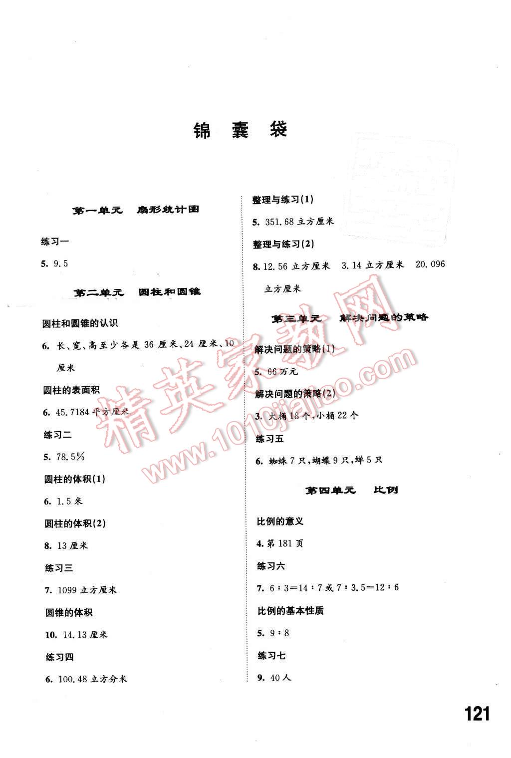 2016年同步練習(xí)六年級(jí)數(shù)學(xué)下冊(cè)蘇教版江蘇科學(xué)技術(shù)出版社 第1頁(yè)